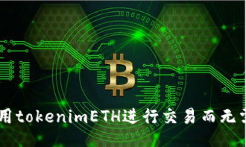 如何使用tokenimETH进行交易而无需USDT？