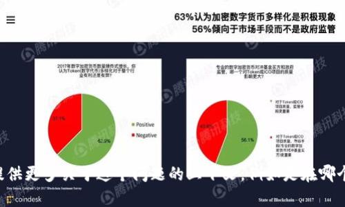 抱歉，您提到的“tokenim发送失败”似乎是一个技术问题，可能需要更具体的信息或背景，以便我能够帮助您解决。请您提供更多关于这个问题的上下文，例如是在哪个应用或平台上遇到的困难，或者是什么情况下出现的错误。这样我能为您提供更有效的解决方案或建议。感谢您的配合！