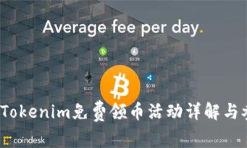 2021年Tokenim免费领币活动详解与参与指南