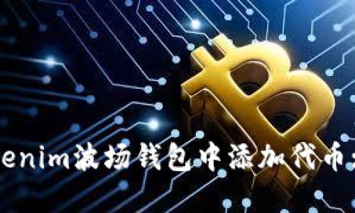 如何在Tokenim波场钱包中添加代币: 完整指南