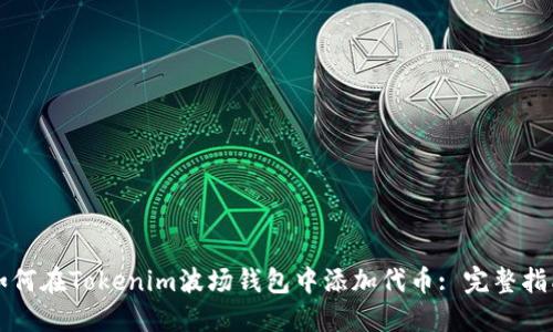 如何在Tokenim波场钱包中添加代币: 完整指南