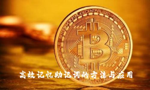 高效记忆助记词的方法与应用