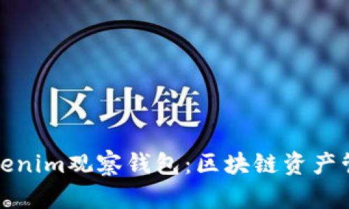 全面解读Tokenim观察钱包：区块链资产管理的新潮流
