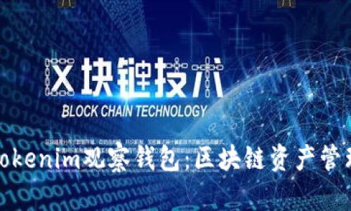 全面解读Tokenim观察钱包：区块链资产管理的新潮流