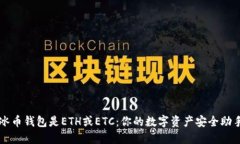 冰币钱包是ETH或ETC：你的数字资产安全助手