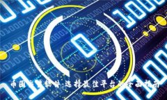 币圈交易软件：选择最佳平台的全面指南