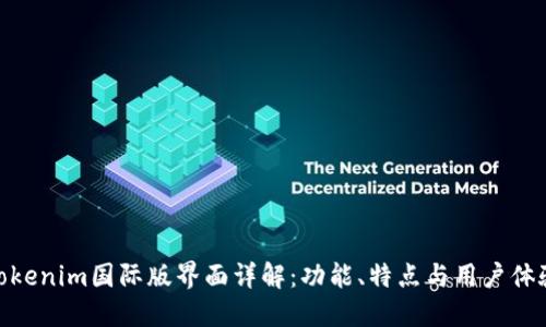 Tokenim国际版界面详解：功能、特点与用户体验