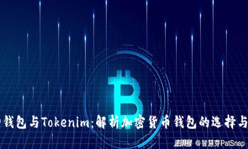 库神钱包与Tokenim：解析加密货币钱包的选择与使用