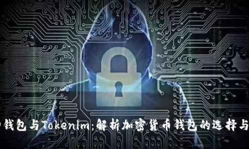 库神钱包与Tokenim：解析加密货币钱包的选择与使用