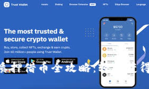 : Tokenim钱包质押借币全攻略：轻松获得收益的终极指南