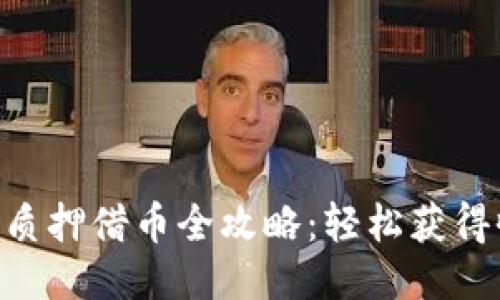 : Tokenim钱包质押借币全攻略：轻松获得收益的终极指南
