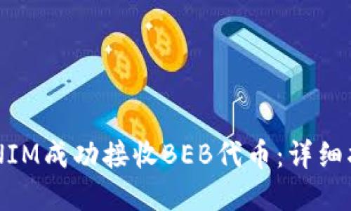 如何通过TOKENIM成功接收BEB代币：详细指南与实用技巧