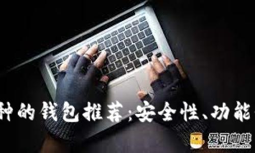 2023年最佳支持多币种的钱包推荐：安全性、功能性与用户体验全面解析