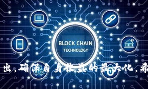   如何设置tokenim旷工费，实现最优收益？ / 

 guanjianci tokenim旷工费设置,加密货币,矿工费用,收益 /guanjianci 

引言
随着加密货币的不断发展，区块链技术在各个行业的应用也逐渐增多。在这一过程中，矿工作为网络安全与交易确认的重要角色，他们的收入来源则是通过手续费和区块奖励。在这个背景下，tokenim作为一种新兴的加密科技平台，提供了矿工收入的生成和管理服务。本文将详细探讨如何设置tokenim旷工费，以实现最优收益。

什么是tokenim旷工费？
tokenim旷工费是指在tokenim平台上，矿工在完成区块挖掘后，可以设置的手续费。这些费用是用户在进行交易时需要支付给矿工的报酬。合理设置旷工费不仅能确保交易处理的及时性，还有助于矿工获取更高的收益。在tokenim平台上，旷工费的影响因素主要包括网络拥堵情况、矿工数量以及交易的紧急程度等。

旷工费设置的基本原则
在设置tokenim旷工费时，有几个基本原则值得注意：

1. **市场分析**： 定期关注市场情况是设置旷工费的前提。通过观察当前网络的拥堵程度和交易量，矿工可以更合理地预测所需的手续费。

2. **调整灵活性**： 在不同的网络状态下，旷工费的设置也应保持灵活性。比如，在交易高峰期，适当提高旷工费可以加快确认速度，反之则可以降低费用以吸引用户。

3. **长期收益**： 除了短期收益，矿工还应考虑长期的发展。一个合理的旷工费设置不仅能保证当前收益，还能为未来建立良好的信誉和用户基础。

如何设置tokenim旷工费？
设置tokenim旷工费的具体步骤如下：

1. **登录tokenim平台**： 首先，矿工需要登录自己的tokenim账户，进入个人设置页面。

2. **访问旷工费设置页面**： 在账户页面中，选择“旷工费设置”选项，进入具体设置页面。

3. **选择费用类型**： tokenim平台通常会提供多种费用选项，包括基础费用、快速费用和超快速费用，矿工可以根据需要进行选择。基础费用适合不急于完成交易的用户，而快速费用和超快速费用则适合需要及时交易的用户。

4. **设置具体费用**： 在选择费用类型后，矿工可以根据市场情况和个人需求输入具体的费用数额。可以参考当前网络状况的阈值设置。如果网络较为拥堵，可以适当提高费用；如果网络通畅，则可以降低费用。

5. **确认设置**： 最后，矿工需确认自己所设置的旷工费，并保存设置。这一过程如果操作不当，可能会导致收益不如预期。

为何需要合理设置旷工费？
合理设置旷工费不仅关乎矿工自身的经济利益，还涉及到整个区块链网络的健康运行。以下是几个原因：

1. **交易效率**： 合理的旷工费能确保交易得到及时确认，避免用户因手续费设置过低而延误交易。特别是在交易高峰期，适当的费用设置能促进交易流畅，增强用户体验。

2. **竞争优势**： 在多矿工竞争挖矿的环境中，适当的旷工费不仅能吸引更多用户，也能提高矿工的收入。在竞争激烈的情况下，灵活的费用策略可以帮助矿工在众多矿工中脱颖而出。

3. **网络稳定性**： 如果矿工普遍设置的旷工费过低，会导致交易确认延迟，进而影响整个网络的稳定性。反之，如果所有矿工的费用设置过高，则可能会使一部分用户不愿进行交易。因此，合理的费用设置可以帮助保持网络的平衡。

设置旷工费时常见的问题
在设置tokenim旷工费的过程中，矿工们常会遇到一些问题。以下是四个常见问题及其解决方案：

问题一：如何判断当前网络拥堵程度？
判断网络拥堵程度通常可以通过以下几个方面进行分析：

1. **区块空间的使用情况**： 查看当前区块链上每个区块所容纳的交易数量，了解交易空间的使用情况。每当区块空间接近饱和时，通常意味着网络拥堵。

2. **确认时间**： 分析当前交易从提交到被确认的平均时间。如果确认时间明显延长，也可以视作网络拥堵的一个信号。

3. **费用市场**： 观察当前市场上其他用户所设置的交易费用。一般来说，设定费用较高的交易往往会被优先处理，这说明市场需求的变动。

4. **实时监控工具**： 一些专业的区块链分析平台（如Blockchair、EthGasStation等）提供了实时监控工具，可以帮助矿工快速获取网络状况、费用统计等信息。

通过这些方式，矿工可以合理调整自己的旷工费设置，确保在需要的时候不会错过良好的收益机会。

问题二：如何处理手续费行业变化？
手续费的市场行情变化往往与矿工的设置密切相关，如果内容调整不当，可能会导致收益下降。对此，应采取如下措施：

1. **定期调整**： 随着市场情况的变化，矿工应定期评估个人设置的旷工费。如果市场出现大幅波动，及时调整费用水平以保持竞争力。

2. **自动调整功能**： 部分矿池或矿工管理工具提供自动化设置旷工费的功能，矿工可以利用该功能根据实时市场行情自动调整手续费，而无需手动操作。

3. **长期监控**： 除了关注短期市场波动，矿工也应建立长期的费率监控机制，分析趋势，避免临时损失带来的较大经济波动。

问题三：是否应该一味追求高旷工费？
对于矿工而言，虽然高旷工费设置在短期内可以带来更多收入，但过于追求高费用也会产生一些负面影响：

1. **用户流失**： 随着手续费设置过高，一些小额交易的用户可能会因为费用过高而放弃交易，导致整体交易下降，从而不利于长远发展。

2. **市场饱和**： 如果所有矿工都一味追求高费用，则整体交易环境可能趋于萧条，陷入恶性竞争，反而不利于每个矿工的收益。

3. **可持续发展**： 设置过高的旷工费将拉大收益差距，导致一部分人因无法支付高昂费用而退出市场，这对整个生态的可持续发展非常不利。

因此，矿工应在收益和市场需求之间找到合理的平衡点，以确保长期稳定的回报。

问题四：如何提高收益而不必不断调整旷工费？
除了不断调整旷工费之外，矿工可以考虑以下几个策略来提高收益：

1. **选择更有利的矿池**： 通过加入响应更快、费用更低的矿池，确保在网络流量高峰期，得到快速的交易确认，提升收益。

2. **矿机配置**： 定期评估自身矿机的性能和配置，随时进行和升级，以提高挖矿效率，从而减小对旷工费的依赖。

3. **扩展多样化收入来源**： 探索通过其他方式进行收益，比如参与DeFi、通过流动性质押等形式，分散风险并确保盈利。

4. **提升品牌形象**： 通过良好的用户服务与矿工社区建设，增强用户忠诚度。这会在一定程度上使矿工在手续费设置上拥有更大的灵活性。

结语
设置合理的tokenim旷工费是矿工获得稳定收益的重要环节。通过分析市场负担、调整灵活性以及长期发展的策略，矿工能够在激烈的竞争中脱颖而出，确保自身收益的最大化。希望本文能为更多矿工提供价值，帮助他们构建一个更为清晰的利益格局，以应对加密货币市场的快速变化。