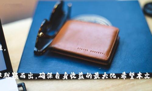   如何设置tokenim旷工费，实现最优收益？ / 

 guanjianci tokenim旷工费设置,加密货币,矿工费用,收益 /guanjianci 

引言
随着加密货币的不断发展，区块链技术在各个行业的应用也逐渐增多。在这一过程中，矿工作为网络安全与交易确认的重要角色，他们的收入来源则是通过手续费和区块奖励。在这个背景下，tokenim作为一种新兴的加密科技平台，提供了矿工收入的生成和管理服务。本文将详细探讨如何设置tokenim旷工费，以实现最优收益。

什么是tokenim旷工费？
tokenim旷工费是指在tokenim平台上，矿工在完成区块挖掘后，可以设置的手续费。这些费用是用户在进行交易时需要支付给矿工的报酬。合理设置旷工费不仅能确保交易处理的及时性，还有助于矿工获取更高的收益。在tokenim平台上，旷工费的影响因素主要包括网络拥堵情况、矿工数量以及交易的紧急程度等。

旷工费设置的基本原则
在设置tokenim旷工费时，有几个基本原则值得注意：

1. **市场分析**： 定期关注市场情况是设置旷工费的前提。通过观察当前网络的拥堵程度和交易量，矿工可以更合理地预测所需的手续费。

2. **调整灵活性**： 在不同的网络状态下，旷工费的设置也应保持灵活性。比如，在交易高峰期，适当提高旷工费可以加快确认速度，反之则可以降低费用以吸引用户。

3. **长期收益**： 除了短期收益，矿工还应考虑长期的发展。一个合理的旷工费设置不仅能保证当前收益，还能为未来建立良好的信誉和用户基础。

如何设置tokenim旷工费？
设置tokenim旷工费的具体步骤如下：

1. **登录tokenim平台**： 首先，矿工需要登录自己的tokenim账户，进入个人设置页面。

2. **访问旷工费设置页面**： 在账户页面中，选择“旷工费设置”选项，进入具体设置页面。

3. **选择费用类型**： tokenim平台通常会提供多种费用选项，包括基础费用、快速费用和超快速费用，矿工可以根据需要进行选择。基础费用适合不急于完成交易的用户，而快速费用和超快速费用则适合需要及时交易的用户。

4. **设置具体费用**： 在选择费用类型后，矿工可以根据市场情况和个人需求输入具体的费用数额。可以参考当前网络状况的阈值设置。如果网络较为拥堵，可以适当提高费用；如果网络通畅，则可以降低费用。

5. **确认设置**： 最后，矿工需确认自己所设置的旷工费，并保存设置。这一过程如果操作不当，可能会导致收益不如预期。

为何需要合理设置旷工费？
合理设置旷工费不仅关乎矿工自身的经济利益，还涉及到整个区块链网络的健康运行。以下是几个原因：

1. **交易效率**： 合理的旷工费能确保交易得到及时确认，避免用户因手续费设置过低而延误交易。特别是在交易高峰期，适当的费用设置能促进交易流畅，增强用户体验。

2. **竞争优势**： 在多矿工竞争挖矿的环境中，适当的旷工费不仅能吸引更多用户，也能提高矿工的收入。在竞争激烈的情况下，灵活的费用策略可以帮助矿工在众多矿工中脱颖而出。

3. **网络稳定性**： 如果矿工普遍设置的旷工费过低，会导致交易确认延迟，进而影响整个网络的稳定性。反之，如果所有矿工的费用设置过高，则可能会使一部分用户不愿进行交易。因此，合理的费用设置可以帮助保持网络的平衡。

设置旷工费时常见的问题
在设置tokenim旷工费的过程中，矿工们常会遇到一些问题。以下是四个常见问题及其解决方案：

问题一：如何判断当前网络拥堵程度？
判断网络拥堵程度通常可以通过以下几个方面进行分析：

1. **区块空间的使用情况**： 查看当前区块链上每个区块所容纳的交易数量，了解交易空间的使用情况。每当区块空间接近饱和时，通常意味着网络拥堵。

2. **确认时间**： 分析当前交易从提交到被确认的平均时间。如果确认时间明显延长，也可以视作网络拥堵的一个信号。

3. **费用市场**： 观察当前市场上其他用户所设置的交易费用。一般来说，设定费用较高的交易往往会被优先处理，这说明市场需求的变动。

4. **实时监控工具**： 一些专业的区块链分析平台（如Blockchair、EthGasStation等）提供了实时监控工具，可以帮助矿工快速获取网络状况、费用统计等信息。

通过这些方式，矿工可以合理调整自己的旷工费设置，确保在需要的时候不会错过良好的收益机会。

问题二：如何处理手续费行业变化？
手续费的市场行情变化往往与矿工的设置密切相关，如果内容调整不当，可能会导致收益下降。对此，应采取如下措施：

1. **定期调整**： 随着市场情况的变化，矿工应定期评估个人设置的旷工费。如果市场出现大幅波动，及时调整费用水平以保持竞争力。

2. **自动调整功能**： 部分矿池或矿工管理工具提供自动化设置旷工费的功能，矿工可以利用该功能根据实时市场行情自动调整手续费，而无需手动操作。

3. **长期监控**： 除了关注短期市场波动，矿工也应建立长期的费率监控机制，分析趋势，避免临时损失带来的较大经济波动。

问题三：是否应该一味追求高旷工费？
对于矿工而言，虽然高旷工费设置在短期内可以带来更多收入，但过于追求高费用也会产生一些负面影响：

1. **用户流失**： 随着手续费设置过高，一些小额交易的用户可能会因为费用过高而放弃交易，导致整体交易下降，从而不利于长远发展。

2. **市场饱和**： 如果所有矿工都一味追求高费用，则整体交易环境可能趋于萧条，陷入恶性竞争，反而不利于每个矿工的收益。

3. **可持续发展**： 设置过高的旷工费将拉大收益差距，导致一部分人因无法支付高昂费用而退出市场，这对整个生态的可持续发展非常不利。

因此，矿工应在收益和市场需求之间找到合理的平衡点，以确保长期稳定的回报。

问题四：如何提高收益而不必不断调整旷工费？
除了不断调整旷工费之外，矿工可以考虑以下几个策略来提高收益：

1. **选择更有利的矿池**： 通过加入响应更快、费用更低的矿池，确保在网络流量高峰期，得到快速的交易确认，提升收益。

2. **矿机配置**： 定期评估自身矿机的性能和配置，随时进行和升级，以提高挖矿效率，从而减小对旷工费的依赖。

3. **扩展多样化收入来源**： 探索通过其他方式进行收益，比如参与DeFi、通过流动性质押等形式，分散风险并确保盈利。

4. **提升品牌形象**： 通过良好的用户服务与矿工社区建设，增强用户忠诚度。这会在一定程度上使矿工在手续费设置上拥有更大的灵活性。

结语
设置合理的tokenim旷工费是矿工获得稳定收益的重要环节。通过分析市场负担、调整灵活性以及长期发展的策略，矿工能够在激烈的竞争中脱颖而出，确保自身收益的最大化。希望本文能为更多矿工提供价值，帮助他们构建一个更为清晰的利益格局，以应对加密货币市场的快速变化。