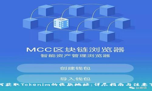如何获取Tokenim的收款地址：详尽指南与注意事项