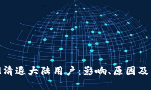 TokenIM清退大陆用户：影响、原因及未来展望