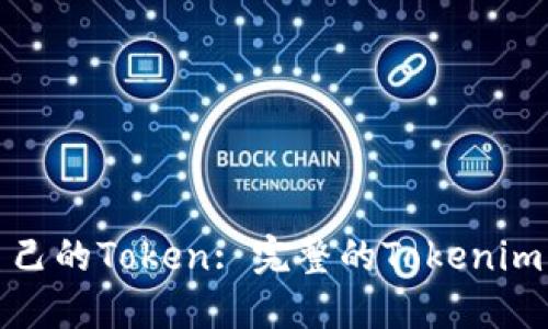 如何创建自己的Token: 完整的Tokenim钱创建教程