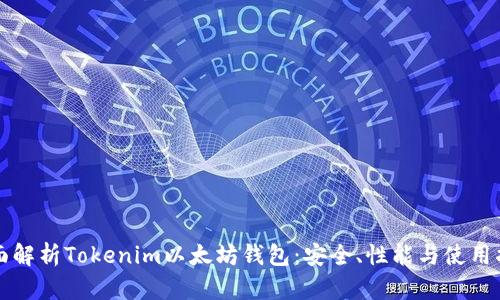 全面解析Tokenim以太坊钱包：安全、性能与使用指南
