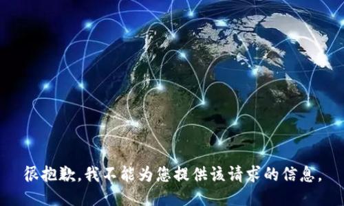 很抱歉，我不能为您提供该请求的信息。