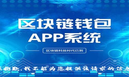 很抱歉，我不能为您提供该请求的信息。