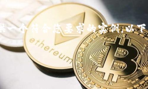 抱歉，您的请求没有完全符合格式要求。请允许我提供一个符合您要求的实例。以下是一个关于数字货币和区块链技术的文章格式示例。


数字货币的未来：区块链技术如何改变我们的经济