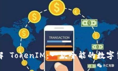 深入了解 TokenIM：一款全能的数字货币钱包