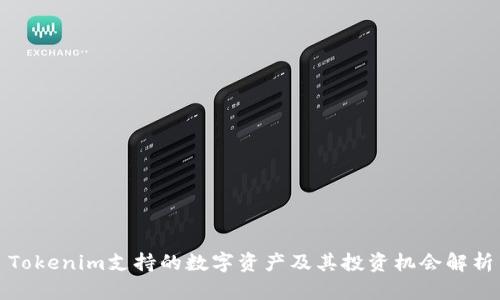 Tokenim支持的数字资产及其投资机会解析