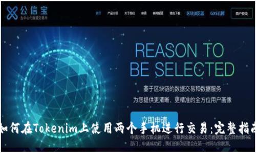 如何在Tokenim上使用两个手机进行交易：完整指南