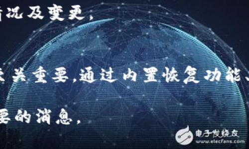   如何恢复Tokenim消息：全面解析与实用技巧 / 
 guanjianci Tokenim, 恢复消息, 解决方案, 电子通讯 /guanjianci 

引言
随着数字通讯的普及，越来越多的人依赖于各种平台进行信息交流。Tokenim作为一种新兴的通讯工具，以其独特的功能和用户体验吸引了大量用户。然而，很多用户在使用过程中可能会遭遇信息丢失的困扰，特别是在消息被误删、设备故障或软件异常时。因此，了解如何恢复Tokenim消息显得尤为重要。本文将详细探讨Tokenim消息恢复的方法、技巧及相关问题。

Tokenim消息恢复的基本方法
在探讨具体恢复方法之前，首先需要了解Tokenim的消息存储机制。根据Tokenim平台的设计，用户消息通常会保存在云端和用户设备上。因此，恢复消息的方法主要可以分为以下几种：

h41. 使用内置恢复功能/h4
许多现代应用程序都提供了一种内置的消息恢复功能。用户可以尝试在Tokenim的设置菜单中查找“恢复消息”或“恢复聊天记录”等类似选项。有些版本的Tokenim可能支持从服务器直接恢复失去的消息。

h42. 检查备份/h4
如果用户之前在Tokenim中设置了定期备份，那么恢复过程将变得更加简单。用户可以通过相应的选项导入备份文件，便可找回丢失的消息。必要时，了解如何进行数据备份也是提高消息安全性的一种方法。

h43. 数据恢复软件/h4
在消息数据没有保存在云端的情况下，用户可能需要借助第三方数据恢复软件来尝试恢复消息。这些软件通常会扫描设备的存储空间，以找回被删除的信息。值得一提的是，在使用数据恢复软件前，用户应确保所使用的软件信誉良好，并仔细阅读用户评论。

h44. 联系Tokenim客服支持/h4
一旦以上方法无法解决问题，用户可以考虑联系Tokenim的客服支持。他们通常会提供额外的帮助和建议，以协助用户找回丢失的消息。

问题一：Tokenim的消息存储机制是怎样的？
了解Tokenim的消息存储机制，有助于用户更好地掌握如何恢复消息。Tokenim采用了双重存储策略：一方面将用户消息保存在本地设备上，另一方面则将消息上传至云端服务器。

在一般情况下，当用户发送或接收消息时，Tokenim会即时同步这些信息到云端，以保证数据的安全性和可靠性。但是，有时由于网络问题或应用故障，消息可能只存储在本地设备上，而未能成功上传。在这种情况下，如果用户删除了本地消息，这些信息将无法被恢复。因此，建议用户定期备份消息，以避免意外丢失。

此外，云端消息存储也依赖于用户的网络连接，只要设备有网络，消息就能实时同步。即使用户在更换设备时，只需登录自己的Tokenim账户，便可以检索到所有的历史消息。

问题二：如何设置Tokenim消息备份功能？
消息丢失的情况时有发生，因此合理设置备份功能是保护消息安全的重要措施。以下是设置Tokenim消息备份功能的具体步骤：

h4步骤一：打开Tokenim应用程序/h4
启动Tokenim应用程序，确保您已经登录自己的账户。如果尚未登录，请在登录页面输入账户信息。

h4步骤二：进入设置菜单/h4
在应用程序主界面，找到并点击“设置”选项，通常这个选项位于屏幕的右上角或底部导航栏中。在设置菜单中，可以找到各种配置选项。

h4步骤三：选择备份和恢复选项/h4
在设置菜单中，找到“备份和恢复”选项。一般情况下，Tokenim会提供定期备份功能，用户可以选择每日、每周或每月备份，此外，用户也可以手动触发备份。

h4步骤四：确保备份存储/h4
用户需要确认备份文件的存储位置，通常情况下，Tokenim会将备份存储在云端，以确保数据的安全性。用户也可选择将备份文件保存到自己设备的某个特定位置。

h4步骤五：确认设置并保存/h4
完成设置后，确保点击“保存”或“确认”按钮。这样，Tokenim将根据用户的设置定期自动备份消息，以防止数据丢失。

问题三：第三方数据恢复软件的使用注意事项
对于因设备故障或误操作导致的消息丢失，许多用户会考虑使用第三方数据恢复软件。然而，使用这些软件时，有一些注意事项需要牢记：

h41. 选择可信软件/h4
在网络上，数据恢复软件的种类繁多，质量参差不齐。用户务必要选择知名度高、评价良好的软件，确保其不会造成进一步的数据丢失或隐私泄露。

h42. 阅读用户评论/h4
在下载安装任何数据恢复软件之前，确保仔细阅读其他用户的评论和反馈。这能帮助用户判断软件的实际效果，并避免使用那些用户反馈较差的软件。

h43. 遵循使用说明/h4
每款软件的使用方式可能不同，因此用户需务必遵循官方提供的操作指导，确保以正确的方式进行数据扫描和恢复。错误的操作可能导致无法恢复或部分恢复。

h44. 避免数据覆盖/h4
在使用数据恢复软件时，用户应尽量避免继续在设备上进行读写操作，以防止新数据覆盖要恢复的数据。如果用户发现消息丢失，最好立即停止使用该应用或设备，进行恢复操作。

问题四：Tokenim如何保护用户隐私及数据安全？
作为一款通讯应用，Tokenim在保护用户隐私和数据安全方面采取了多重措施，确保用户的聊天内容不会被随意访问。以下是Tokenim在用户隐私和数据安全方面的若干做法：

h41. 数据加密/h4
Tokenim采用端到端加密技术，这意味着只有发送者和接收者能够读取消息内容，任何中间服务器或第三方无法访问这些数据。这种加密机制有效保护了用户的信息隐私，确保聊天内容不被泄露。

h42. 活动监控与异常检测/h4
Tokenim会持续监测用户活动，若检测到异常活动，如频繁的登录尝试或可疑的登录地点，系统将立即提醒用户并采取相应的安全措施。这可以有效防范账号被盗用的风险。

h43. 用户隐私设置/h4
Tokenim允许用户自定义隐私设置，用户可以选择是否允许其他人查看自己的在线状态、最后一次登录时间等信息。此外，用户也可以控制谁可以联系自己，增强了对个人隐私的保护。

h44. 关于数据存储的透明性/h4
Tokenim对用户数据存储的透明性也十分重视，用户可以清晰了解其数据存储是如何运作的。比如，Tokenim将定期发布隐私政策更新，让用户可以随时查看数据使用情况及变更。

结论
在这个信息快速传播的时代，Tokenim作为一款通讯工具无疑给用户的生活带来了便利。然而，信息丢失的风险始终存在，掌握适当的恢复技巧对于确保消息的完整性至关重要。通过内置恢复功能、定期备份、使用数据恢复软件以及联系客服等方法，用户可以有效应对信息丢失的情况。

同时，不断提升个人隐私保护意识，并合理设置消息备份，是每位Tokenim用户都应具备的技能。希望以上的介绍能够帮助用户更好地使用Tokenim，并在必要时恢复重要的消息。