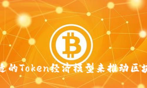 如何选择最合适的Token经济模型来推动区块链项目的发展