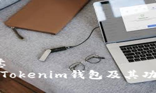 生意/生意
深入了解Tokenim钱包及其功能和优势