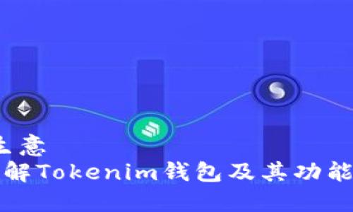 生意/生意
深入了解Tokenim钱包及其功能和优势