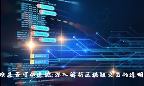 Tokenim转账是否可以追溯：深入解析区块链交易的透明性与隐私性