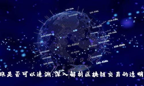 Tokenim转账是否可以追溯：深入解析区块链交易的透明性与隐私性