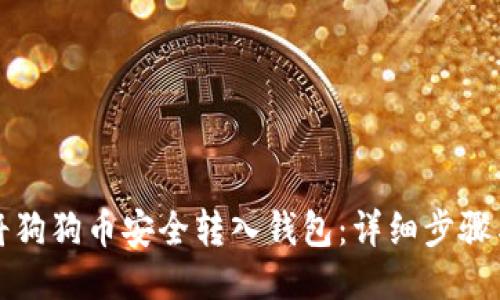如何将狗狗币安全转入钱包：详细步骤与技巧