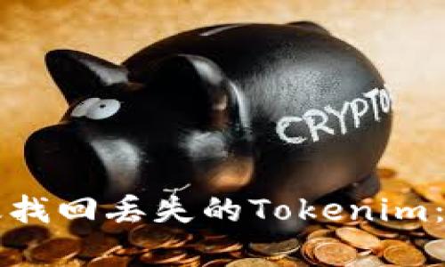 如何有效找回丢失的Tokenim：完整指南