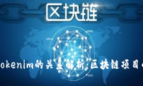 Tokenlon与Tokenim的关系解析：区块链项目的合作与竞争