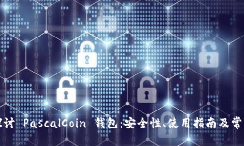 深入探讨 PascalCoin 钱包：安全性、使用指南及常见问题