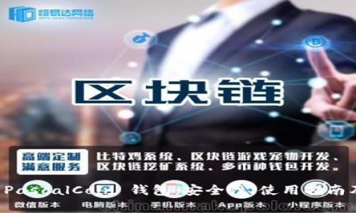 深入探讨 PascalCoin 钱包：安全性、使用指南及常见问题