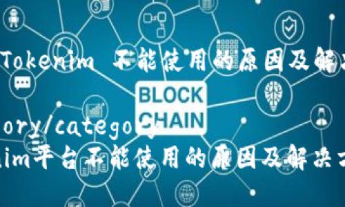 关于 Tokenim 不能使用的原因及解决方案

category/category
Tokenim平台不能使用的原因及解决方案