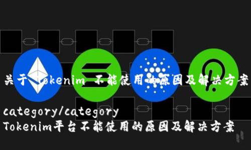 关于 Tokenim 不能使用的原因及解决方案

category/category
Tokenim平台不能使用的原因及解决方案