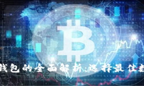 以太坊与比特币钱包的全面解析：选择最佳数字货币存储方案