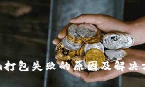 Tokenim打包失败的原因及解决方法详解