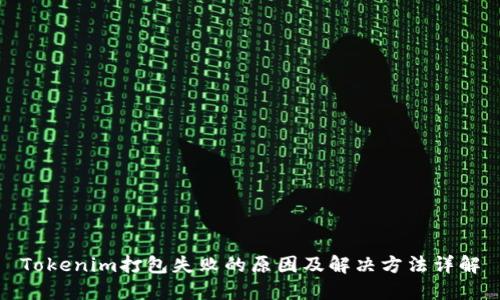 Tokenim打包失败的原因及解决方法详解