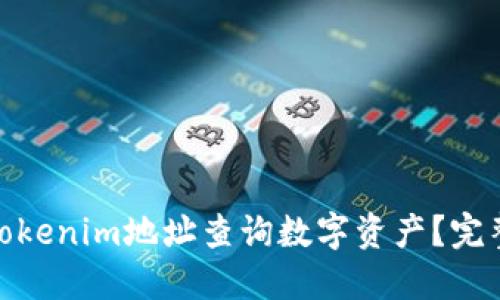 : 如何通过Tokenim地址查询数字资产？完整指南与技巧