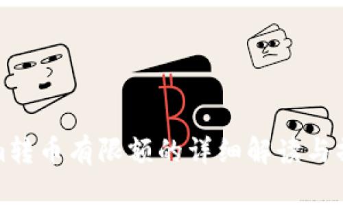 Tokenim转币有限额的详细解读与操作指南