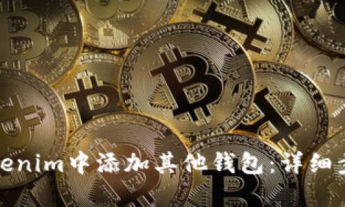 如何在Tokenim中添加其他钱包：详细步骤与技巧