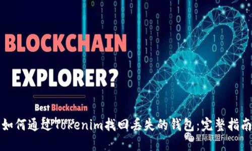如何通过Tokenim找回丢失的钱包：完整指南