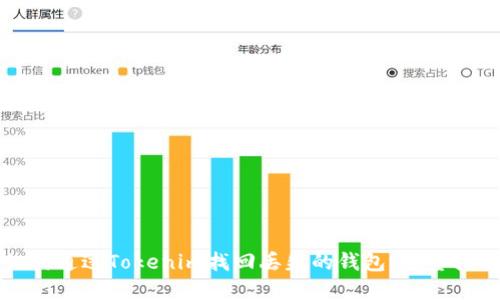 如何通过Tokenim找回丢失的钱包：完整指南
